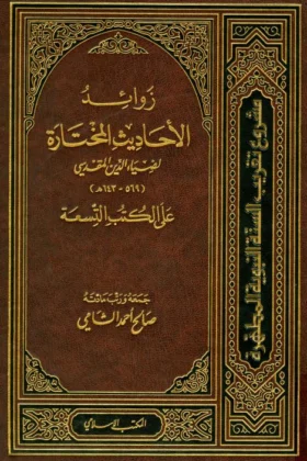 كتاب زوائد الأحاديث المختارة