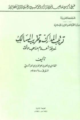 كتاب ترتيب المدارك وتقريب المسالك