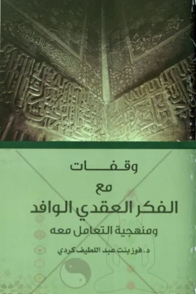 كتاب وقفات مع الفكر العقدي الوافد