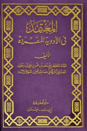 كتاب المعتمد في الأدوية المفردة