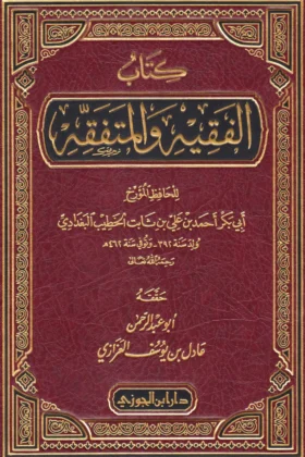 كتاب الفقيه والمتفقه