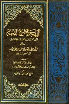 كتاب البهجة في شرح التحفة