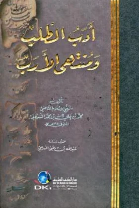 كتاب أدب الطلب ومنتهى الأرب