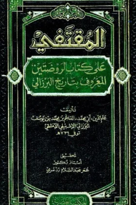 كتاب المقتفي على كتاب الروضتين