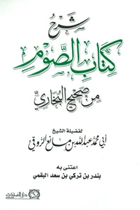 كتاب شرح كتاب الصوم من صحيح البخاري