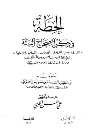 كتاب الحطة في ذكر الصحاح الستة