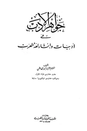 كتاب جواهر الأدب