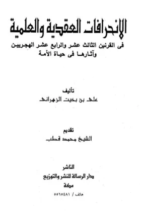 كتاب الانحرافات العقدية والعلمية