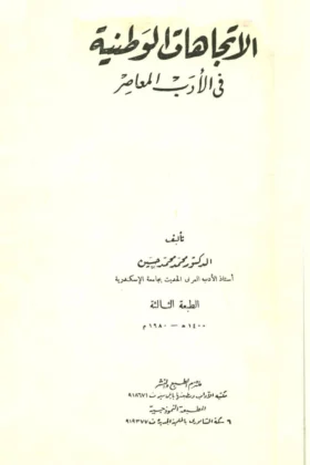 كتاب الاتجاهات الوطنية في الأدب المعاصر