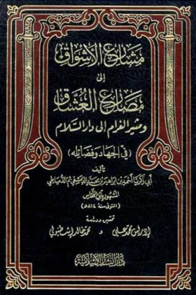 كتاب مشارع الأشواق إلى مصارع العشاق
