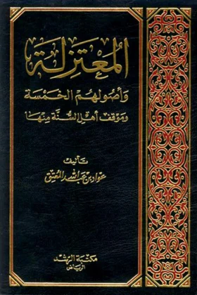 كتاب المعتزلة وأصولهم الخمسة