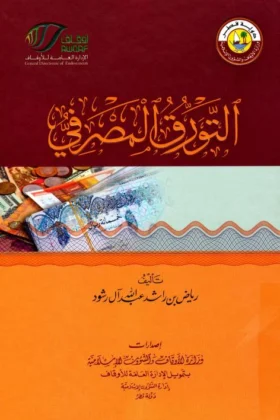 كتاب التورق المصرفي