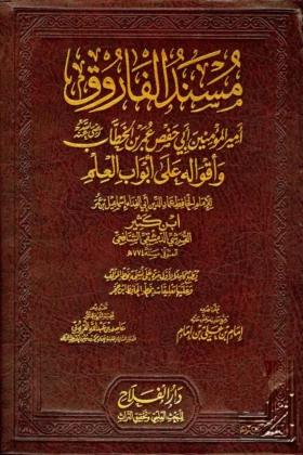 كتاب مسند الفاروق