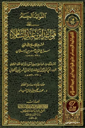 كتاب الفوائد الجسام على قواعد ابن عبد السلام