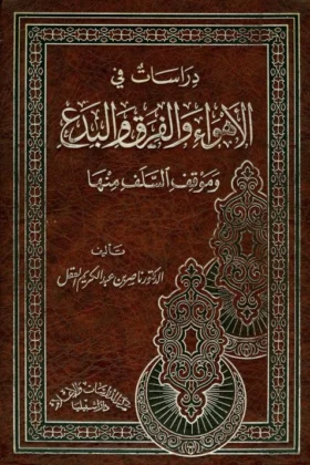 كتاب دراسات في الأهواء والفرق والبدع