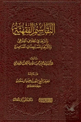 كتاب التقاسيم الفقهية