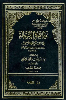 كتاب ظاهرة الإرجاء في الفكر الإسلامي