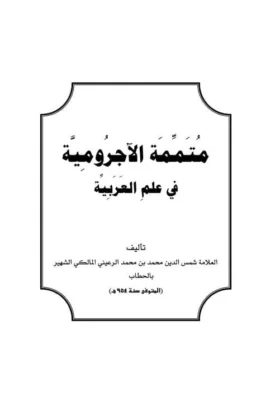 كتاب متممة الآجرومية في علم العربية