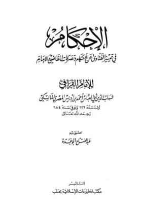 كتاب الإحكام في تمييز الفتاوى عن الأحكام