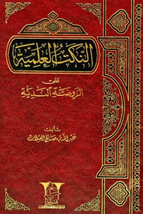 كتاب النكت العلمية على الروضة الندية