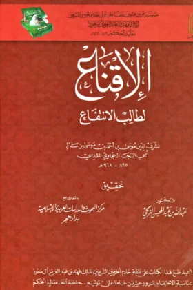 كتاب الإقناع لطالب الانتفاع
