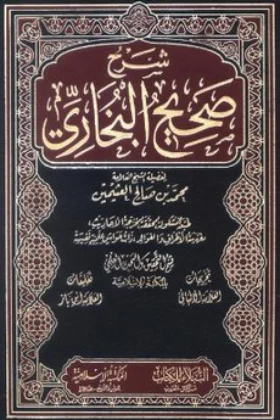 كتاب شرح صحيح البخاري