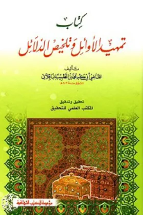 كتاب تمهيد الأوائل وتلخيص الدلائل