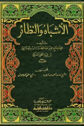 كتاب الأشباه والنظائر