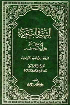 كتاب السيرة النبوية