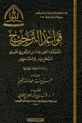 كتاب قواعد الترجيح