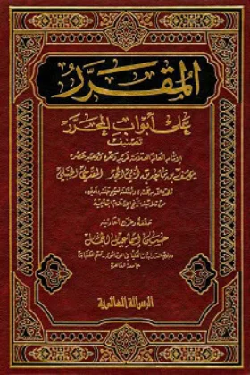 كتاب المقرر على أبواب المحرر