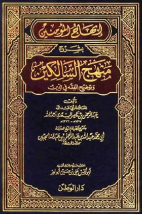 كتاب إبهاج المؤمنين بشرح منهج السالكين