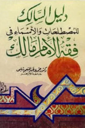 كتاب دليل السالك للمصطلحات والأسماء في فقه الإمام مالك