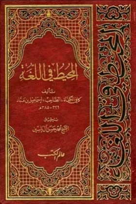 كتاب المحيط في اللغة