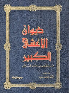 كتاب ديوان الأعشى الكبير