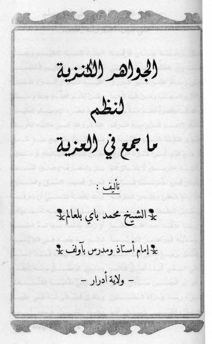 كتاب الجواهر الكنزية لنظم ما جمع في العزية
