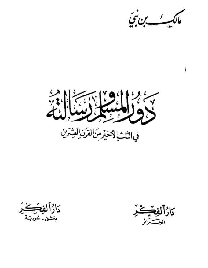 كتاب دور المسلم ورسالته