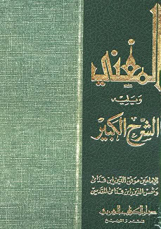 كتاب المغني ويليه الشرح الكبير