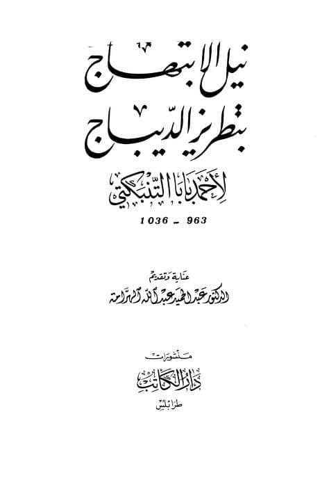 كتاب نيل الابتهاج بتطريز الديباج