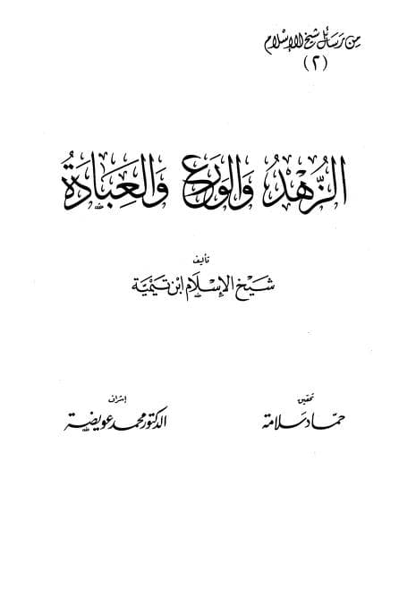 كتاب الزهد والورع والعبادة