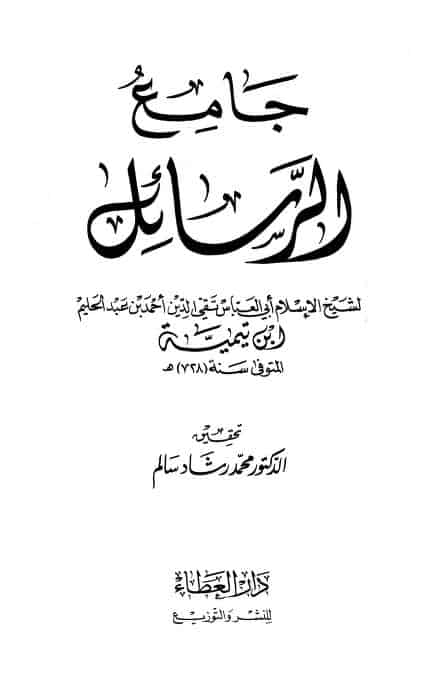 كتاب جامع الرسائل