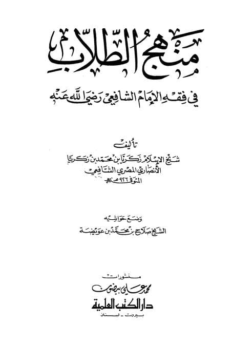 كتاب منهج الطلاب في فقه الإمام الشافعي