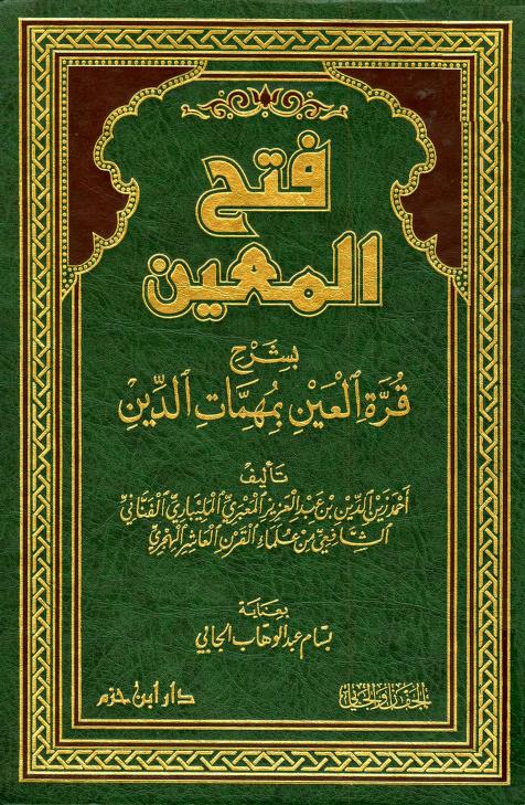 كتاب فتح المعين