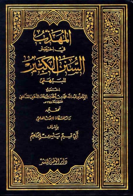كتاب المهذب في اختصار السنن الكبير