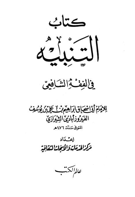 كتاب التنبيه في الفقه الشافعي