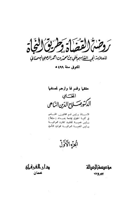 كتاب روضة القضاة وطريق النجاة