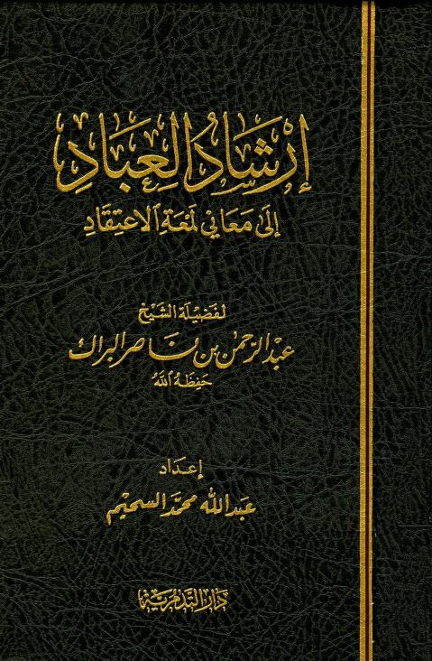 كتاب إرشاد العباد إلى معاني لمعة الاعتقاد