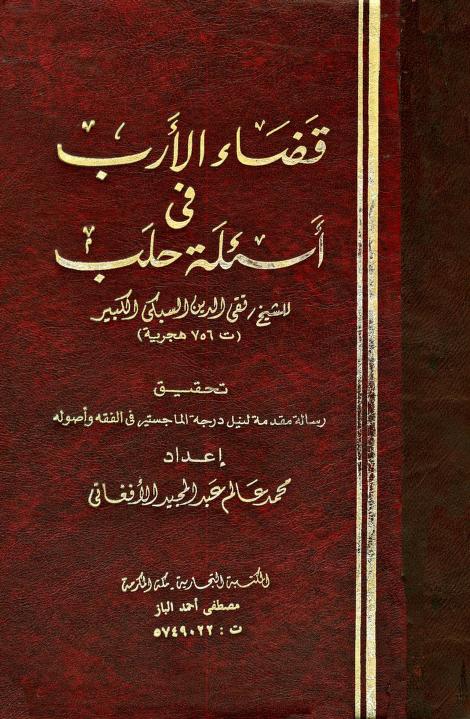 كتاب قضاء الأرب في أسئلة حلب