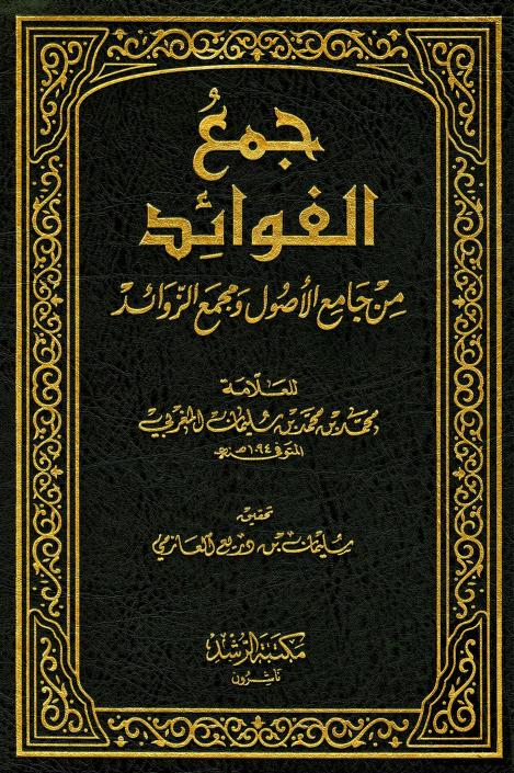 كتاب جمع الفوائد