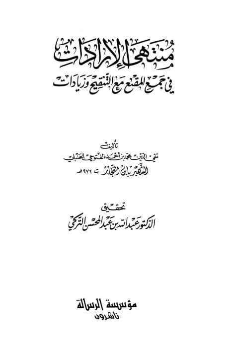 كتاب منتهى الإرادات